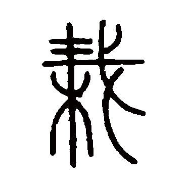 汪启淑