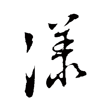 董其昌