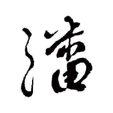 潘受