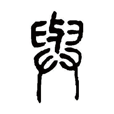 邓石如