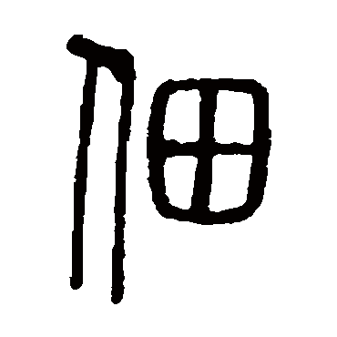 说文解字