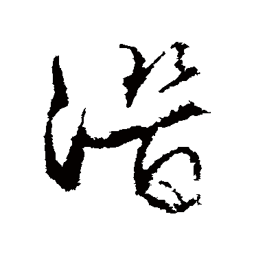 文征明