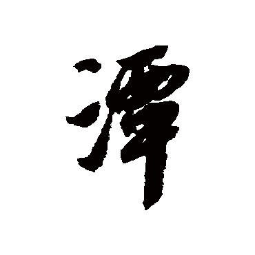 邢慈静