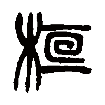 徐三庚