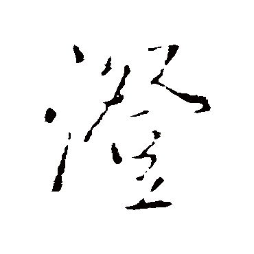 王铎