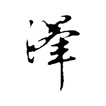 赵孟頫