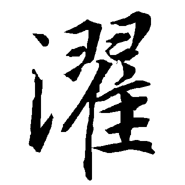 陆柬之