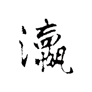 赵孟頫