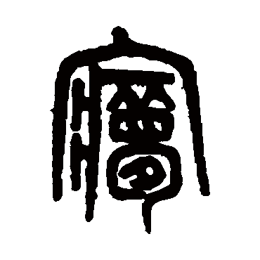 吴大澄