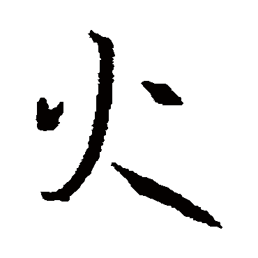 孙过庭
