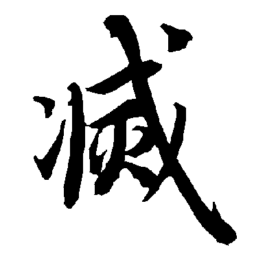 陆柬之