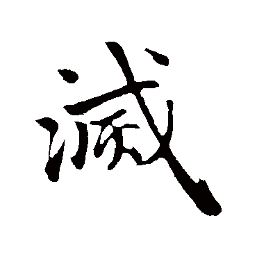 赵孟頫