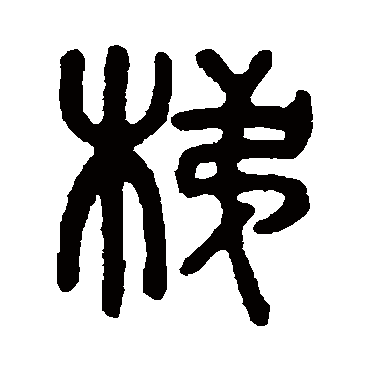 吴大澄