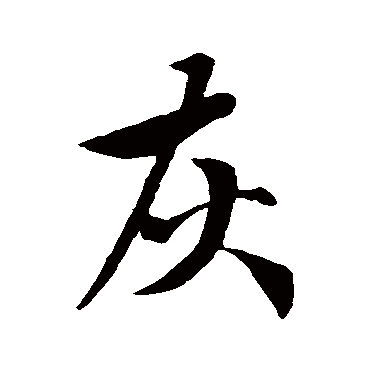 虞世南