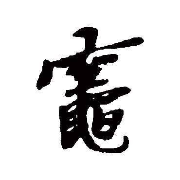 黄道周