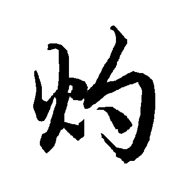 陆柬之