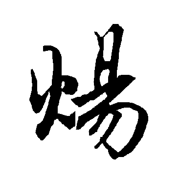 陆柬之