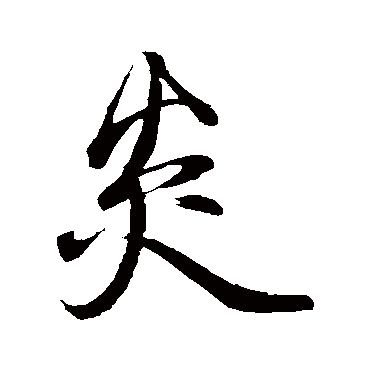 邓文原