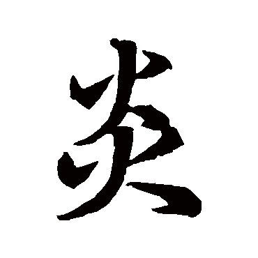 张九成