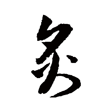 归庄