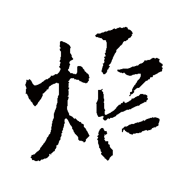 王铎