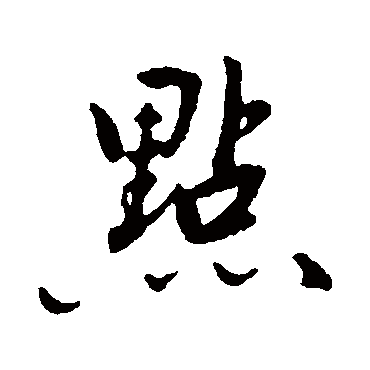 林国梁