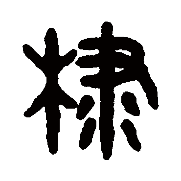 吴大澄