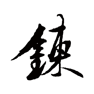 赵孟坚