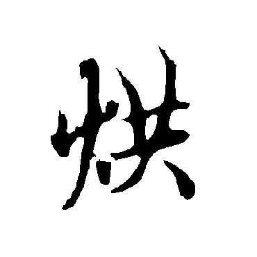 欧阳询