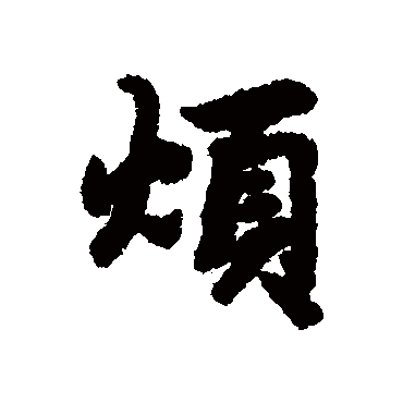 陆柬之