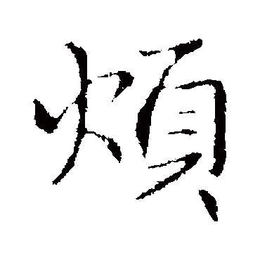 王僧虔