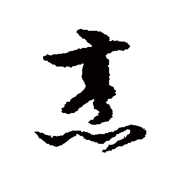 文征明