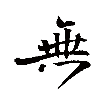 吕嘉问