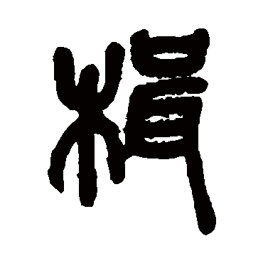 吴昌硕