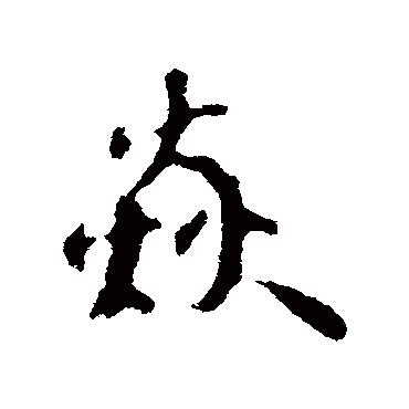 苏轼