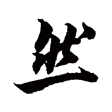 柯九思