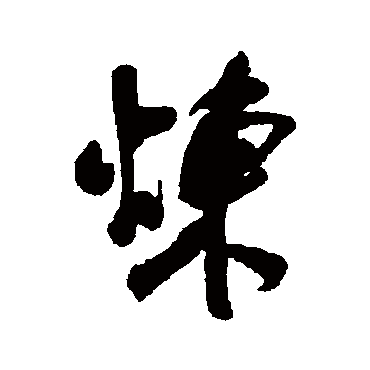 近人