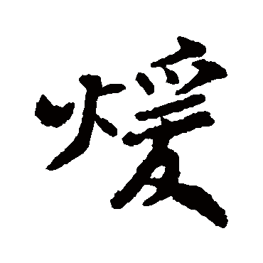郑板桥