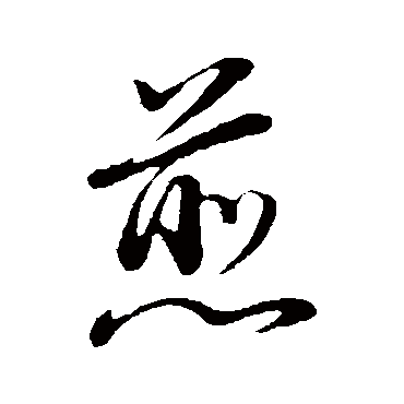 董其昌