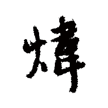 赵孟頫