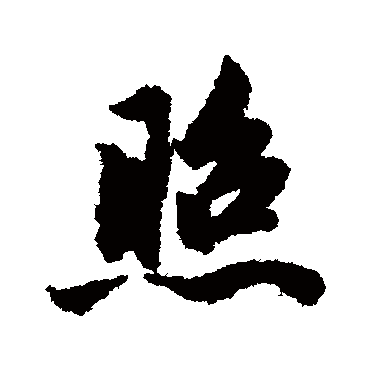 赵孟頫