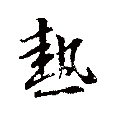 王羲之