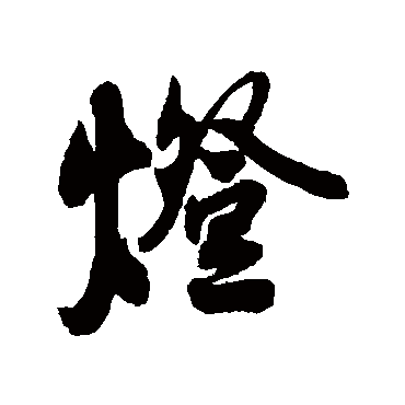 薛绍彭