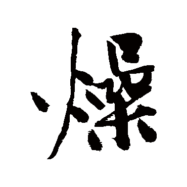 黄庭坚