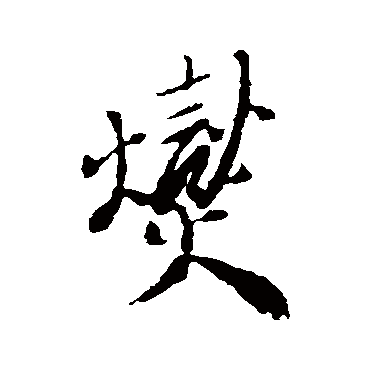 郑板桥