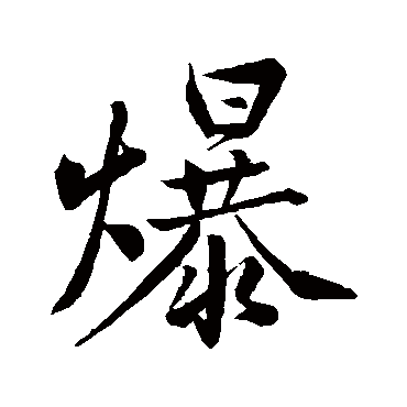黄庭坚