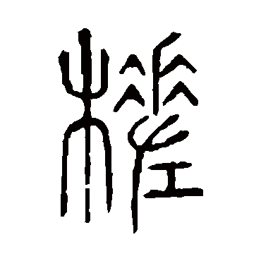 说文解字