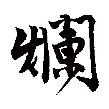 唐寅