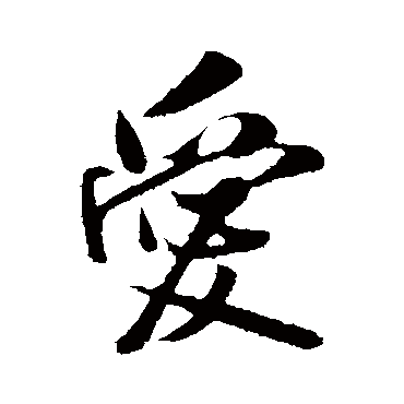 吴琚
