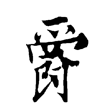 欧阳询